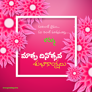 "Mothers Day wishes" translation in telugu Telugu "Matru Dinotsavam Subhakankshalu".Mothers Day Amma Images in Telugu Language
