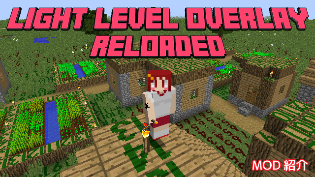 Mod紹介 Light Level Overlay Reloaded Minecraft あーてぃくるず