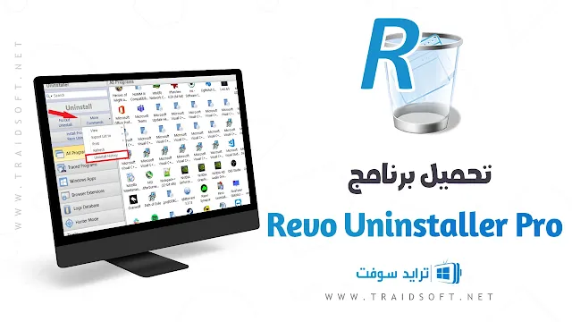 تحميل برنامج Revo Uninstaller Pro مع التفعيل