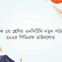 প্রাথমিক ২য় শ্রেণির এনসিটিবি নতুন পাঠ্যপুস্তক ২০২৫ পিডিএফ