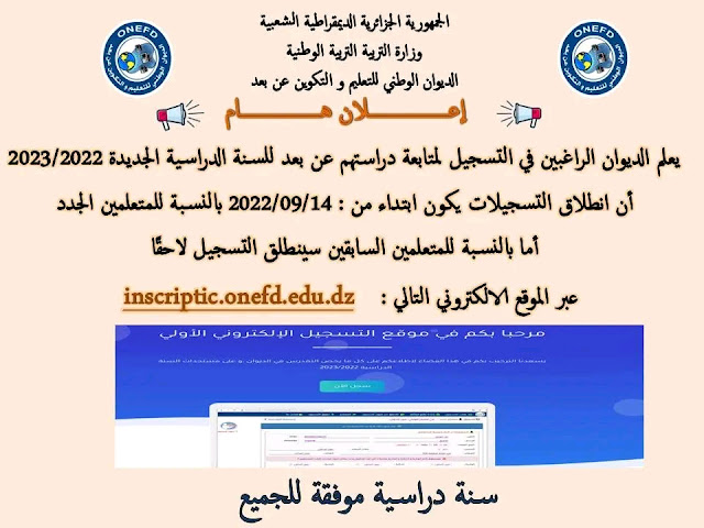 كيفية التسجيل في موقع المراسلة للمتعلم الجديد inscriptic.onefd.edu.dz