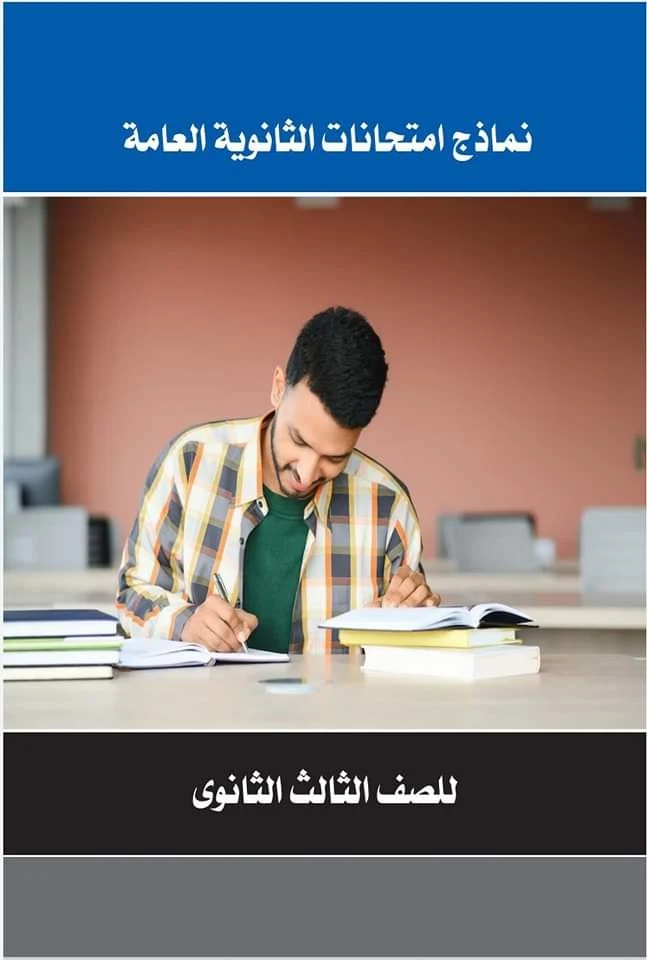 امتحانات السنوات السابقة لغة عربية بالاجابات للصف الثالث الثانوى 2024 pdf هدية من كتاب كيان