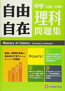 中学 自由自在問題集 理科: 基礎から難関校突破まで自由自在の実力をつけるスーパー問題集 (中学自由自在)