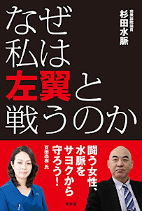 なぜ私は左翼と戦うのか