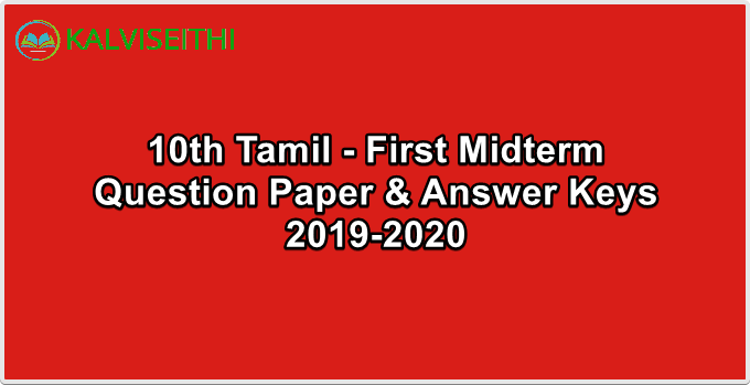 10th Tamil - First Midterm Exam Original Question Paper 2019-2020 (Karur District) | Mr. S Mohan