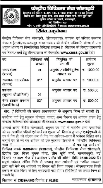 CMSS Recruitment 2022