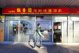 John's Chinese BBQ Restaurant in Richmond Hill Toronto 敍香園海鮮燒臘酒家