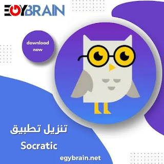 تحميل تطبيق Socratic