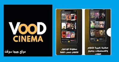 تحميل تطبيق Vood Cinema فوود سينما اخر اصدار لمشاهدة افلام والمسلسلات مجانا