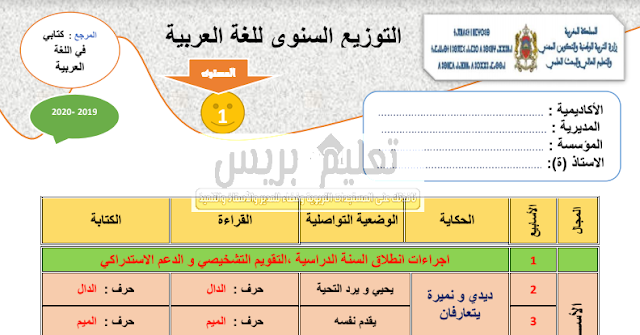 التوزيع السنوي للغة العربية المستوى الاول ابتدائي مرجع كتابي في اللغة العربية 2019- 2020