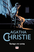 https://www.culture21century.gr/2019/06/egklhma-sto-golf-ths-agatha-christie-book-review.html
