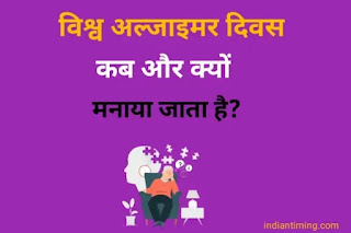 World Alzheimer Day in Hindi