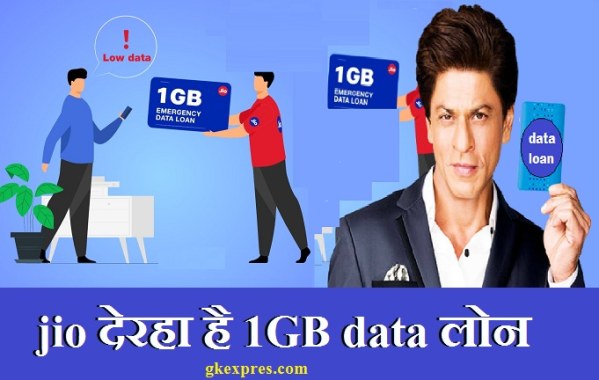 jio-sim-me-1-gb-data-loan-kaise-le