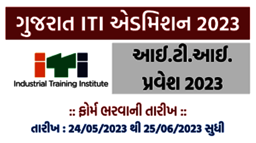 આઈ.ટી.આઈ. પ્રવેશ એડમિશન 2023 Gujarat ITI Admission