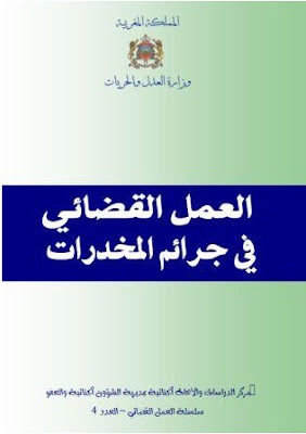  العمل القضائي في جرائم المخدرات