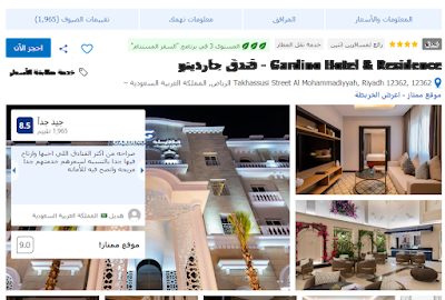 افضل مواقع لحجز فندق جارد ينو الرياض