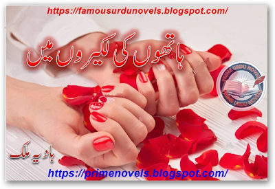 Hathon ki lakeeron mein novel pdf by Hadia Malik Episode 1