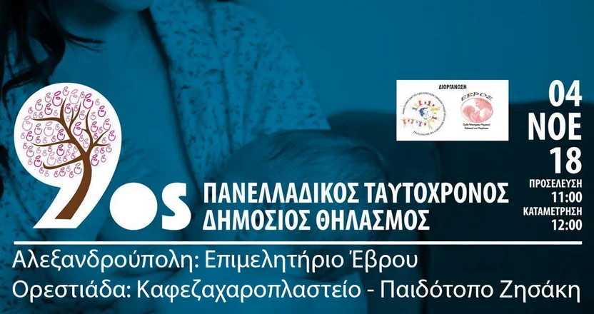 Αλεξανδρούπολη και Ορεστιάδα συμμετέχουν στον 9ο Πανελλαδικό Ταυτόχρονο Δημόσιο Θηλασμό