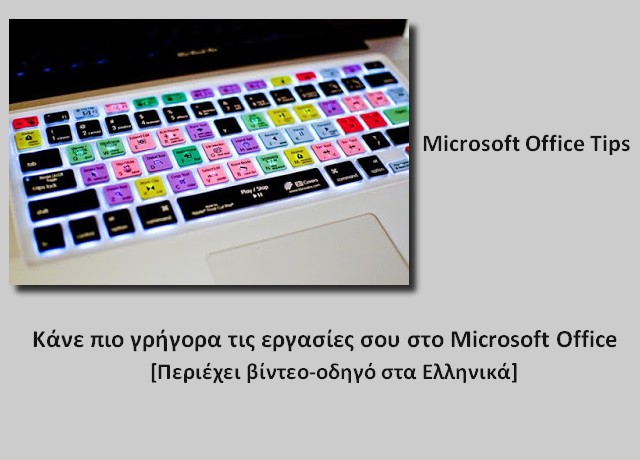 [How to:] Κάνε πιο γρήγορα τις εργασίες σου στο Microsoft Office