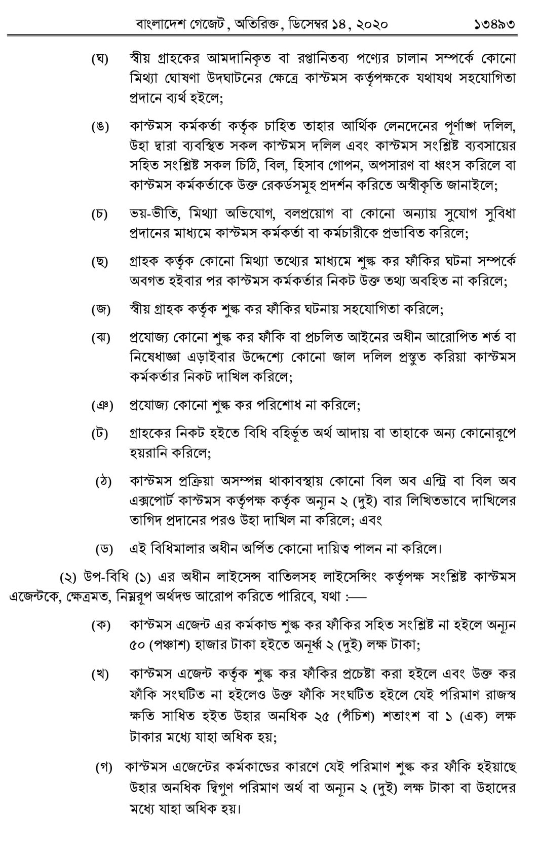 Customs Agent Licensing Rules 2020  কাস্টমস এজেন্ট লাইসেন্সিং বিধিমালা-2020