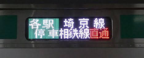 埼京線　相鉄線直通　各駅停車　海老名行き2　E233系