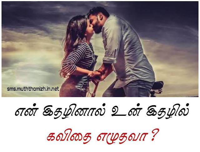 Lip Lock Kavithai in Tamil
