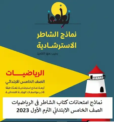 نماذج امتحانات كتاب الشاطر فى الرياضيات الصف الخامس الابتدائي الترم الأول 2023