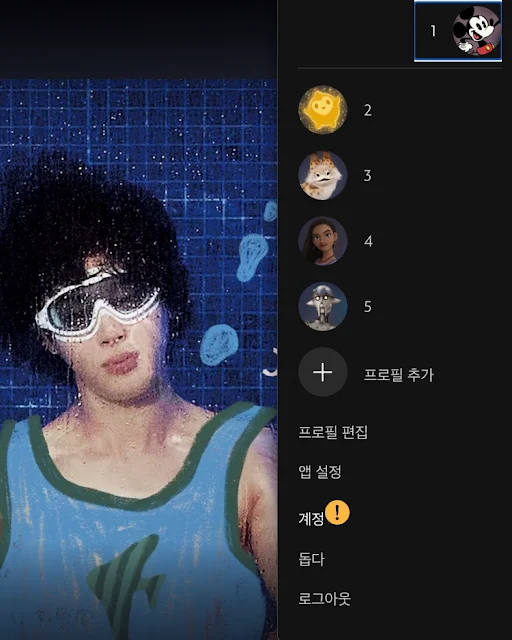 디즈니플러스 프로필 비번설정