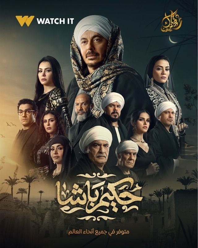 حكيم باشا : Épisode 30 والاخيرة