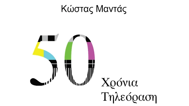 «50 χρόνια τηλεόραση»