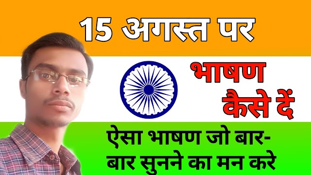 Speech on 15th August | 15 अगस्त पर भाषण | Independence Day Speech | स्वतंत्राता दिवस भाषण 