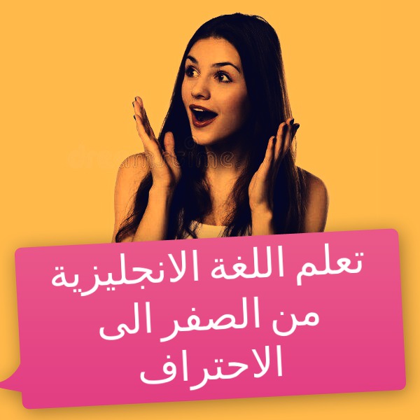 تعلم اللغة الانجليزية من الصفر الى الاحتراف