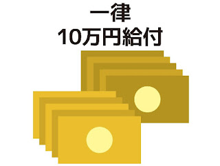 一律10万円給付