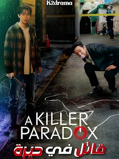  A Killer Paradox / قاتل في حيرة