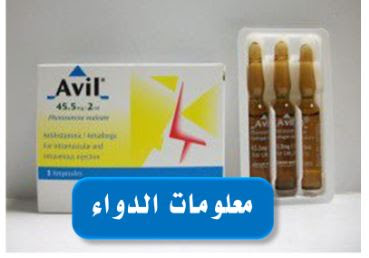 أفيل حقن Avil لعلاج الحساسية