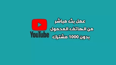 بث مباشر بدون 1000 مشترك