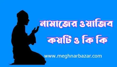 নামাজের ওয়াজিব কয়টি | নূরানী পদ্ধতিতে নামাজের ওয়াজিব