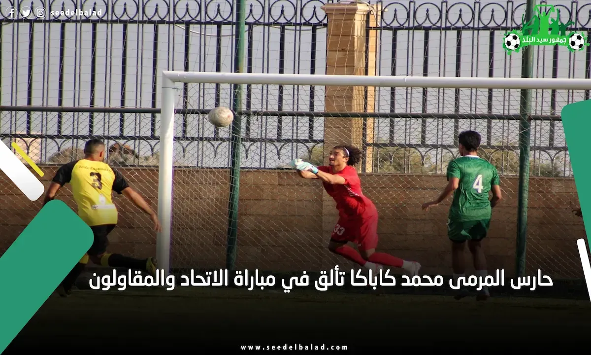 حارس المرمى محمد كاباكا تألق في مباراة الاتحاد والمقاولون