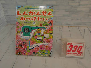 中古絵本　しんかんせんみつけたい２　３３０円