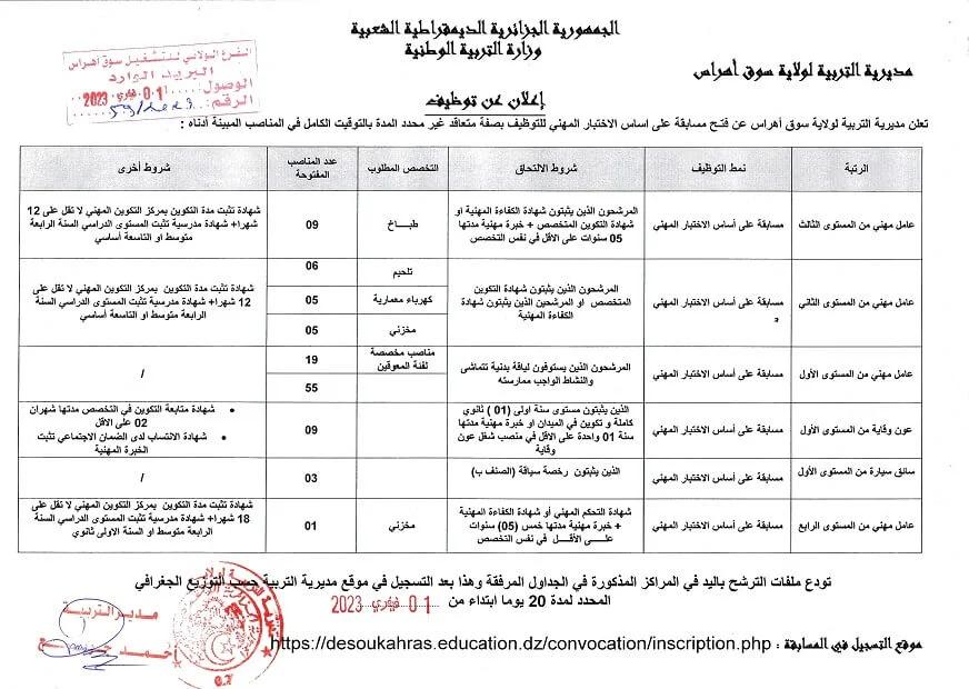 مديرية التربية لولاية سوق اهراس