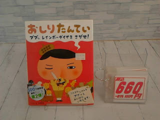 中古絵本　おしりたんてい　ププッレインボーダイヤをさがせ！　６６０円