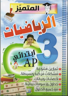 المتميز في الرياضيات حلول الكتاب المدرسي السنة الثالثة ابتدائي PDF نماذج لجميع المواد والمستويات إبتدائي متوسط ثانوي بالتصحيح والموقع يحدث حسب المناهج التعليمية الجديدة نرحب بكم متابعينا الكرام وبالتوفق لجميع التلاميذ .