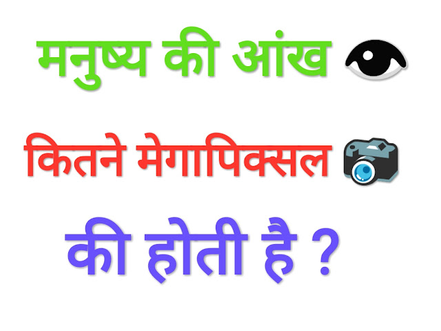 मनुष्य की आंख कितने मेगापिक्सल की होती है,Manushya Ki Aankh Kitne Megapixel Ki Hoti Hai,Gk in hindi,samany gyaan in hindi