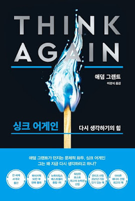 싱크 어게인: 다시 생각하기의 힘. 애덤 그랜트 지음. 이경식 번역