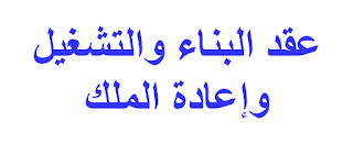 عقد البناء والتشغيل وإعادة الملك