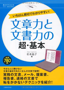 文章力と文書力の超・基本―いちばん親切でわかりやすい! (基本がすぐわかるマナーBOOKS)