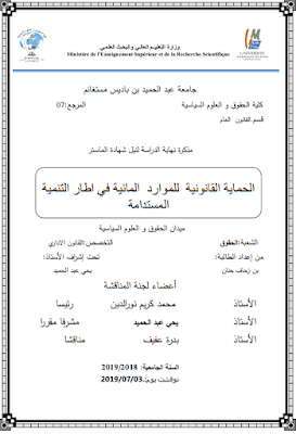 مذكرة ماستر: الحماية القانونية للموارد المائية في إطار التنمية المستدامة PDF