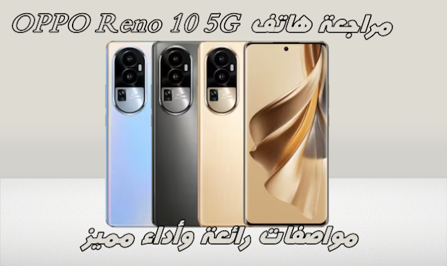 مراجعة هاتف OPPO Reno 10 5G