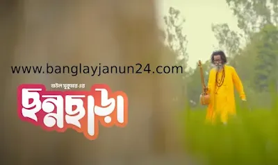 ছন্নছাড়া গানের লিরিক্স বাউল সুকুমার Chonnochara Song lyrics Baul Sukumar