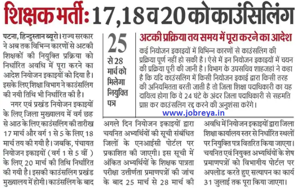 Counseling will be on 17,18 and 20 March for Bihar Teacher Bharti notiification latest news update 2023 in hindi